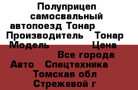 Полуприцеп самосвальный автопоезд Тонар 95412 › Производитель ­ Тонар › Модель ­ 95 412 › Цена ­ 4 620 000 - Все города Авто » Спецтехника   . Томская обл.,Стрежевой г.